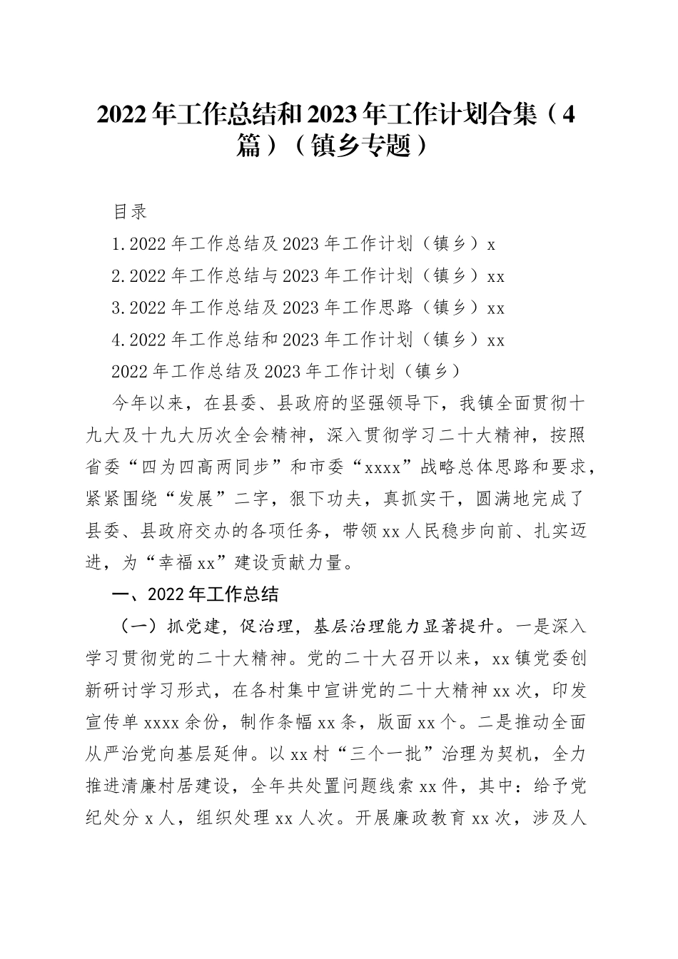 2022年工作总结和2023年工作计划合集（4篇）（镇乡专题）_第1页