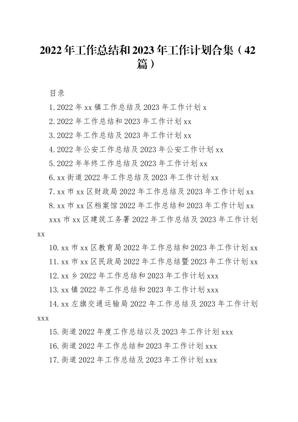 2022年工作总结和2023年工作计划合集（42篇）_第1页