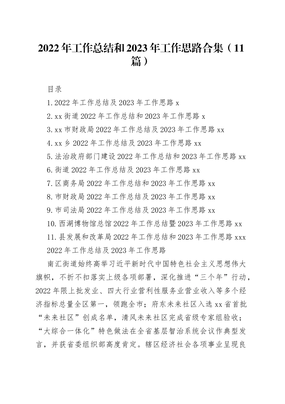 2022年工作总结和2023年工作思路合集（11篇）_第1页