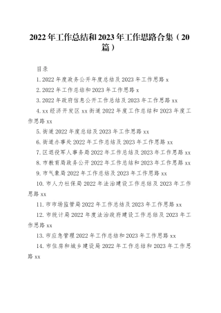 2022年工作总结和2023年工作思路合集（20篇）