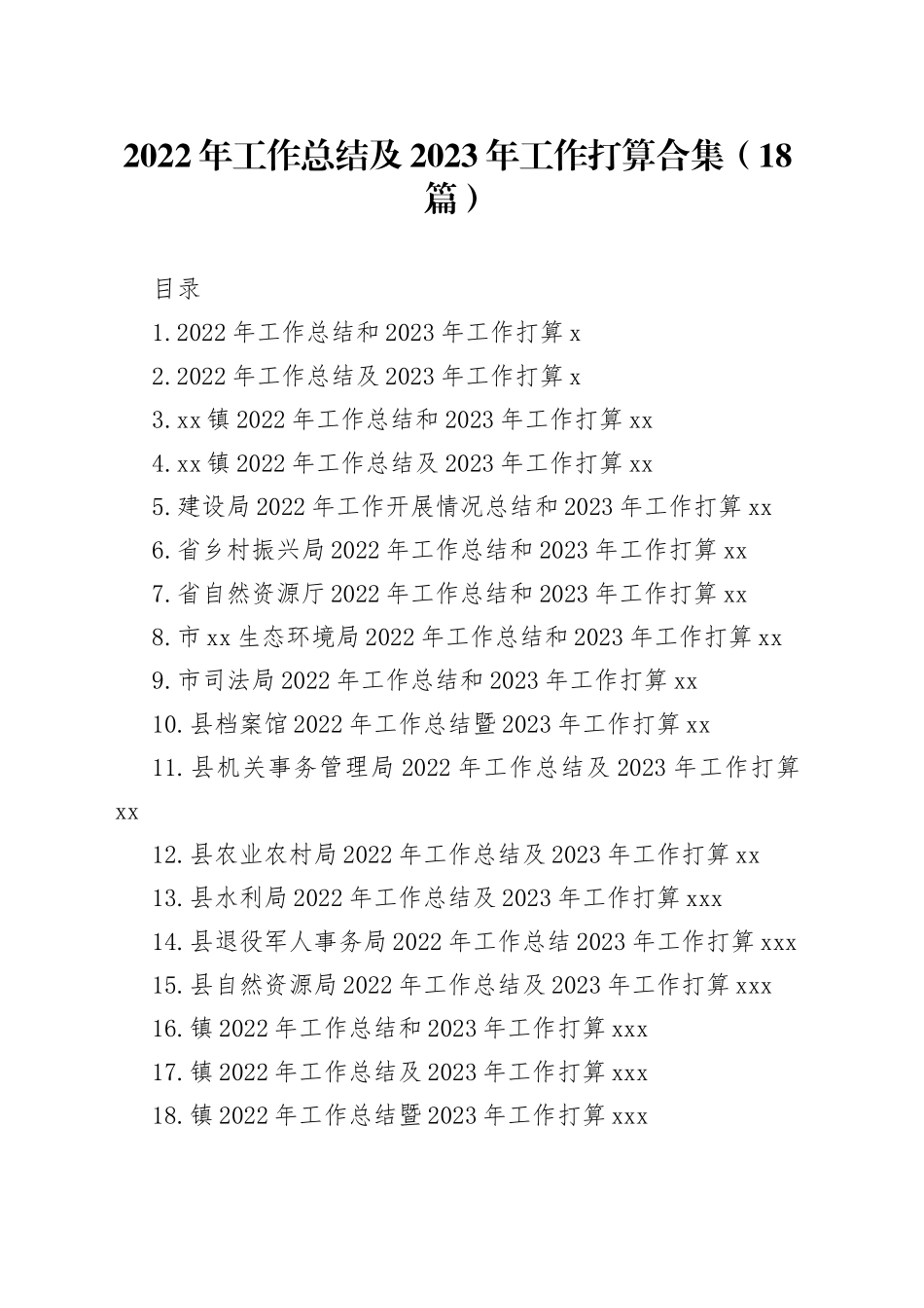 2022年工作总结及2023年工作打算合集（18篇）_第1页