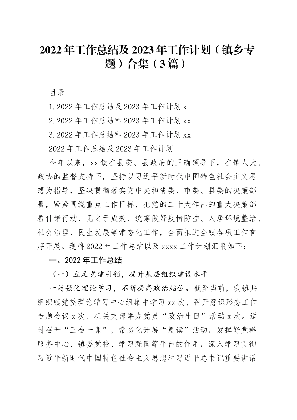 2022年工作总结及2023年工作计划（镇乡专题）合集（3篇）_第1页