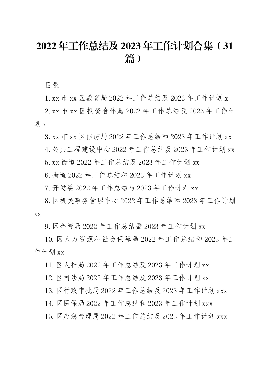 2022年工作总结及2023年工作计划合集（31篇）_第1页