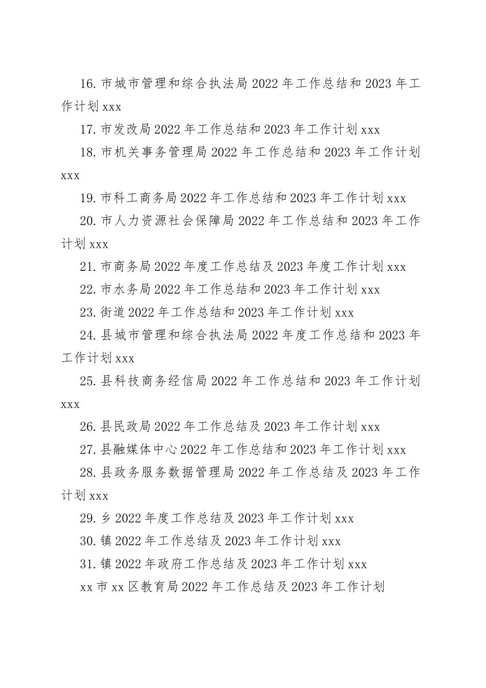 2022年工作总结及2023年工作计划合集（31篇）_第2页