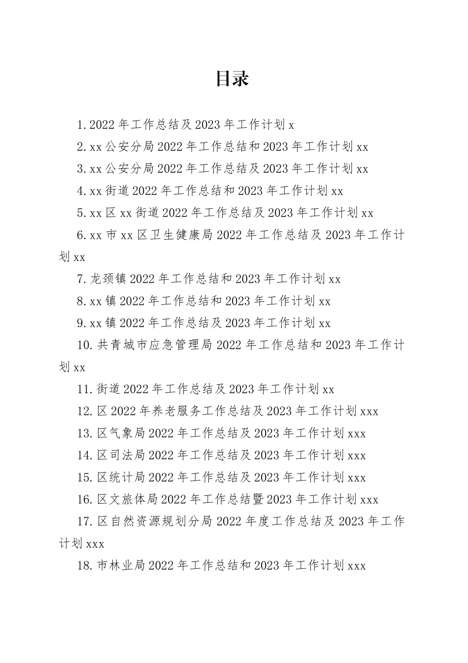2022年工作总结及2023年工作计划合集（36篇）_第1页