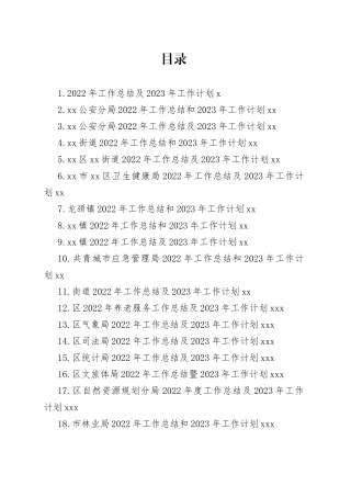 2022年工作总结及2023年工作计划合集（36篇）