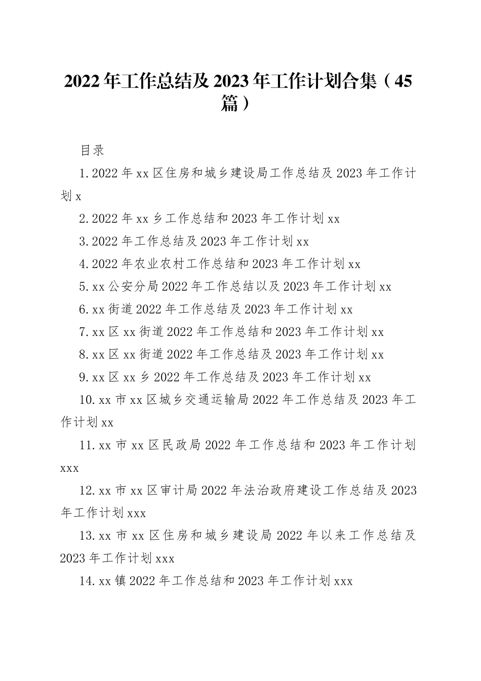 2022年工作总结及2023年工作计划合集（45篇）范文_第1页