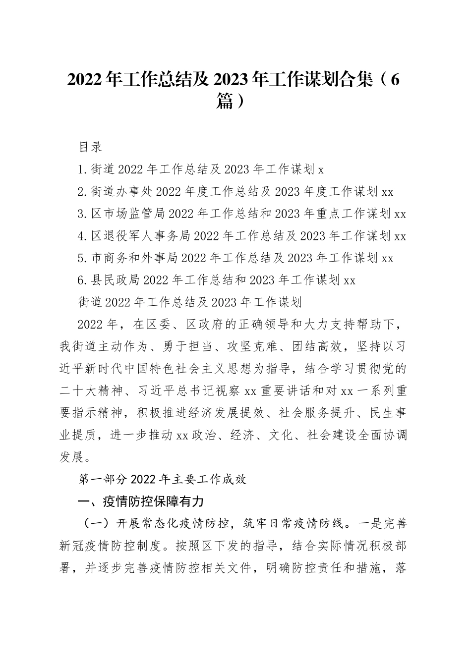 2022年工作总结及2023年工作谋划合集（6篇）_第1页