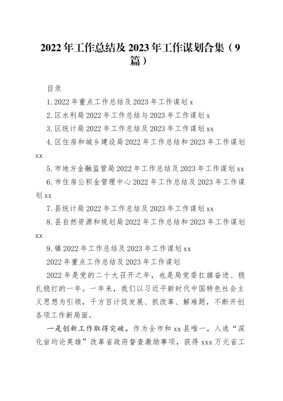 2022年工作总结及2023年工作谋划合集（9篇）_第1页