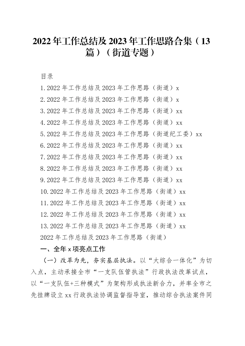 2022年工作总结及2023年工作思路合集（13篇）（街道专题）_第1页