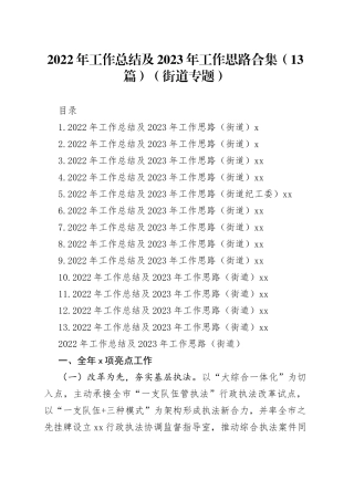 2022年工作总结及2023年工作思路合集（13篇）（街道专题）