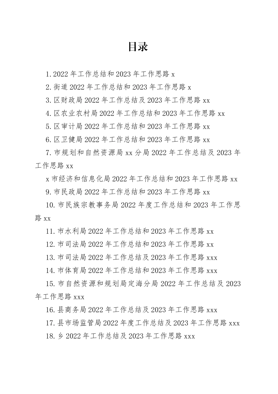 2022年工作总结及2023年工作思路合集（20篇）_第1页