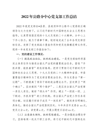 2022年公路分中心党支部工作总结
