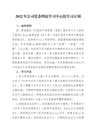 2022年公司党委理论学习中心组学习计划
