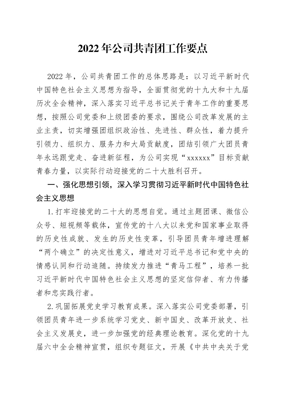 2022年公司共青团工作要点_第1页