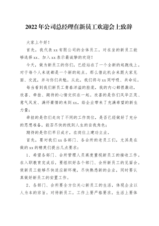 2022年公司总经理在新员工欢迎会上致辞