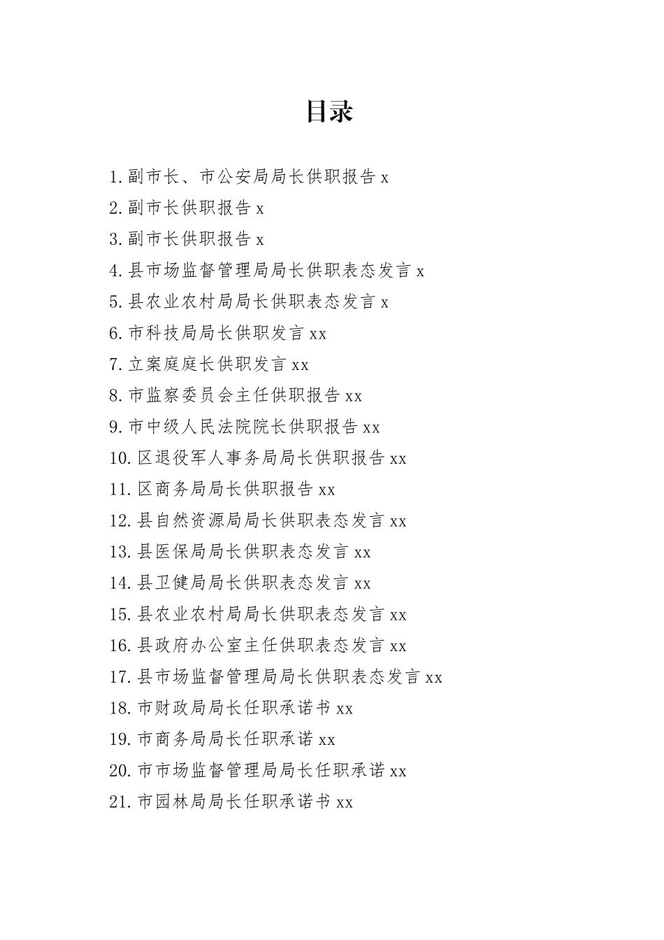 2022年供职发言、任职承诺、供职报告、任职表态发言合集（49篇）_第1页