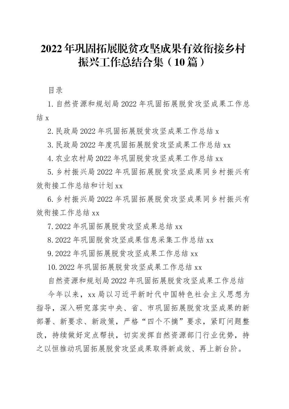 2022年巩固拓展脱贫攻坚成果有效衔接乡村振兴工作总结合集（10篇）_第1页