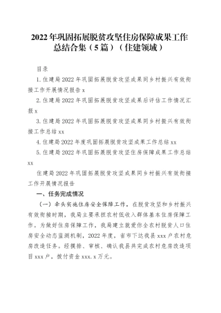 2022年巩固拓展脱贫攻坚住房保障成果工作总结合集（5篇）（住建领域）