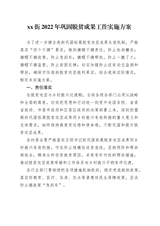2022年巩固脱贫成果工作实施方案