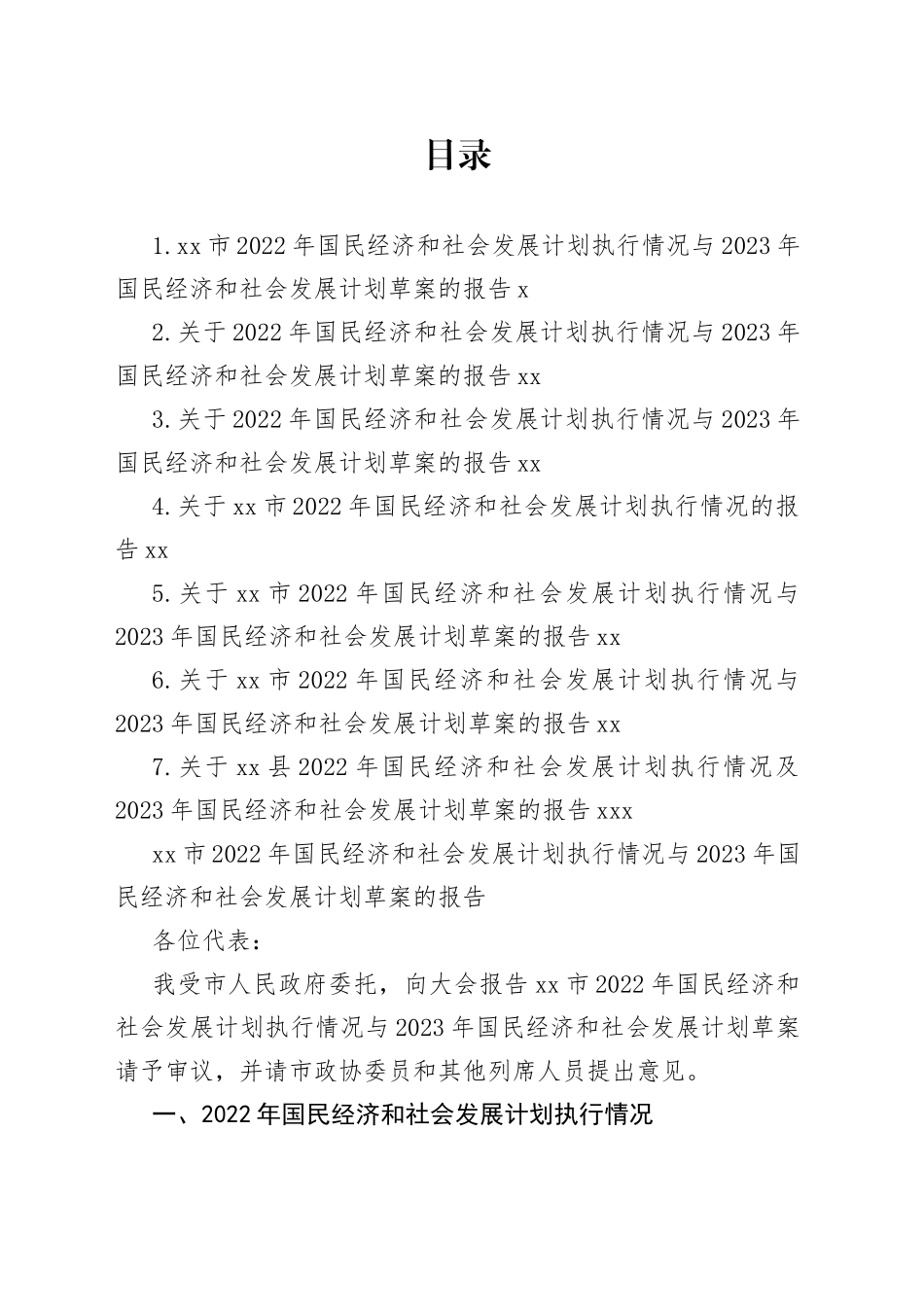 2022年国民经济和社会发展计划执行情况与2023年国民经济和社会发展计划草案的报告合集_第1页