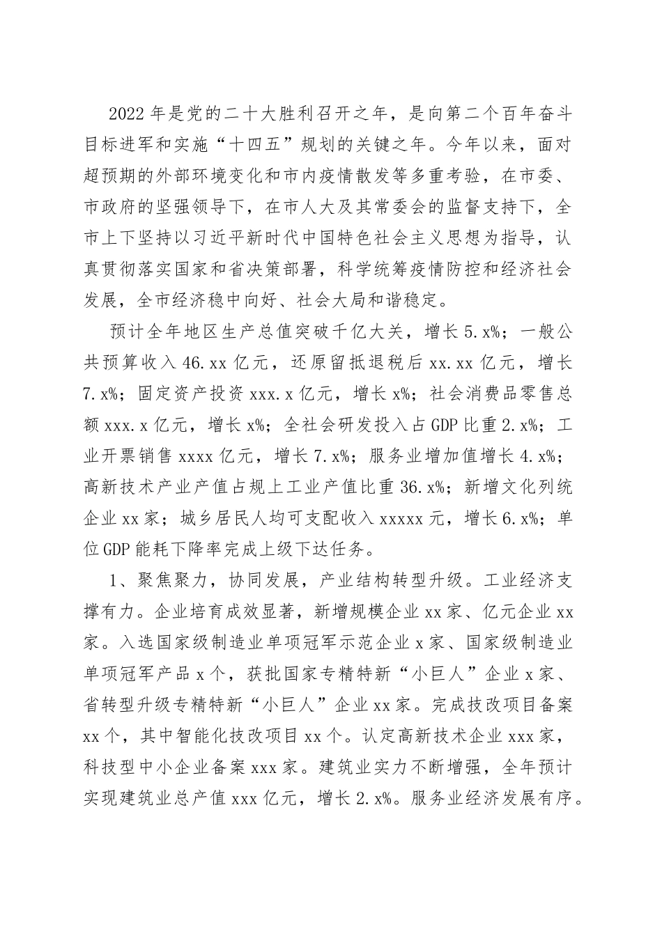 2022年国民经济和社会发展计划执行情况与2023年国民经济和社会发展计划草案的报告合集_第2页