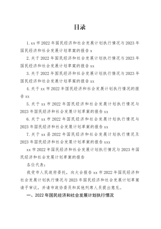 2022年国民经济和社会发展计划执行情况与2023年国民经济和社会发展计划草案的报告合集