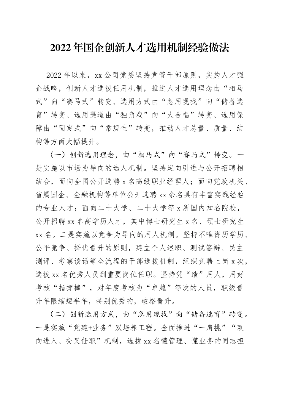 2022年国企创新人才选用机制经验做法_第1页