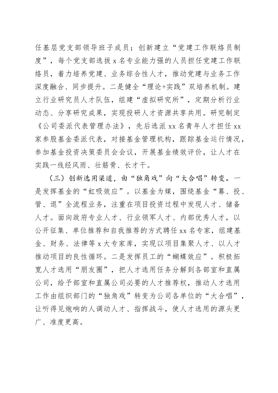 2022年国企创新人才选用机制经验做法_第2页