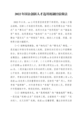 2022年国企创新人才选用机制经验做法