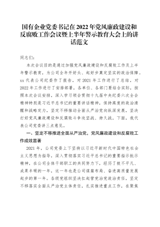 2022年国企党风廉政建设和反腐败工作会议暨上半年警示教育大会上的讲话