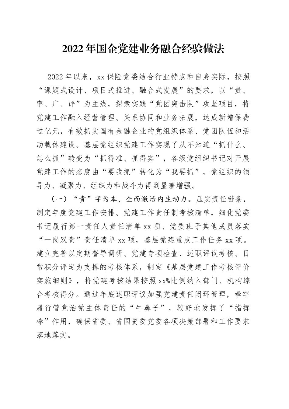 2022年国企党建业务融合经验做法_第1页