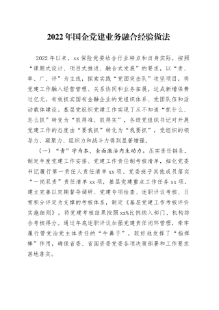 2022年国企党建业务融合经验做法