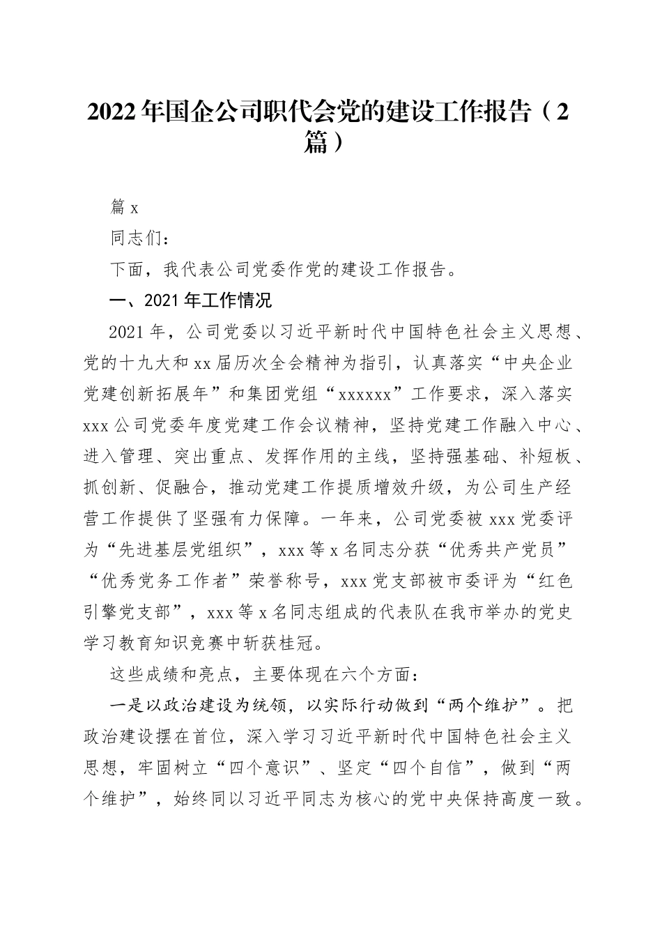 2022年国企公司职代会党的建设工作报告（2篇）_第1页