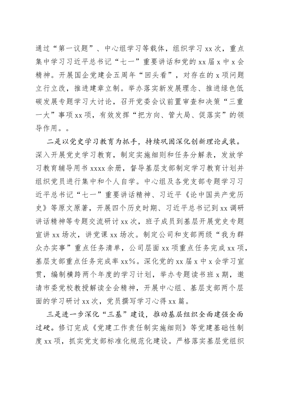 2022年国企公司职代会党的建设工作报告（2篇）_第2页