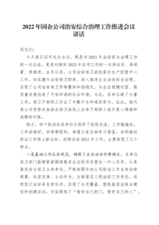 2022年国企公司治安综合治理工作推进会议讲话
