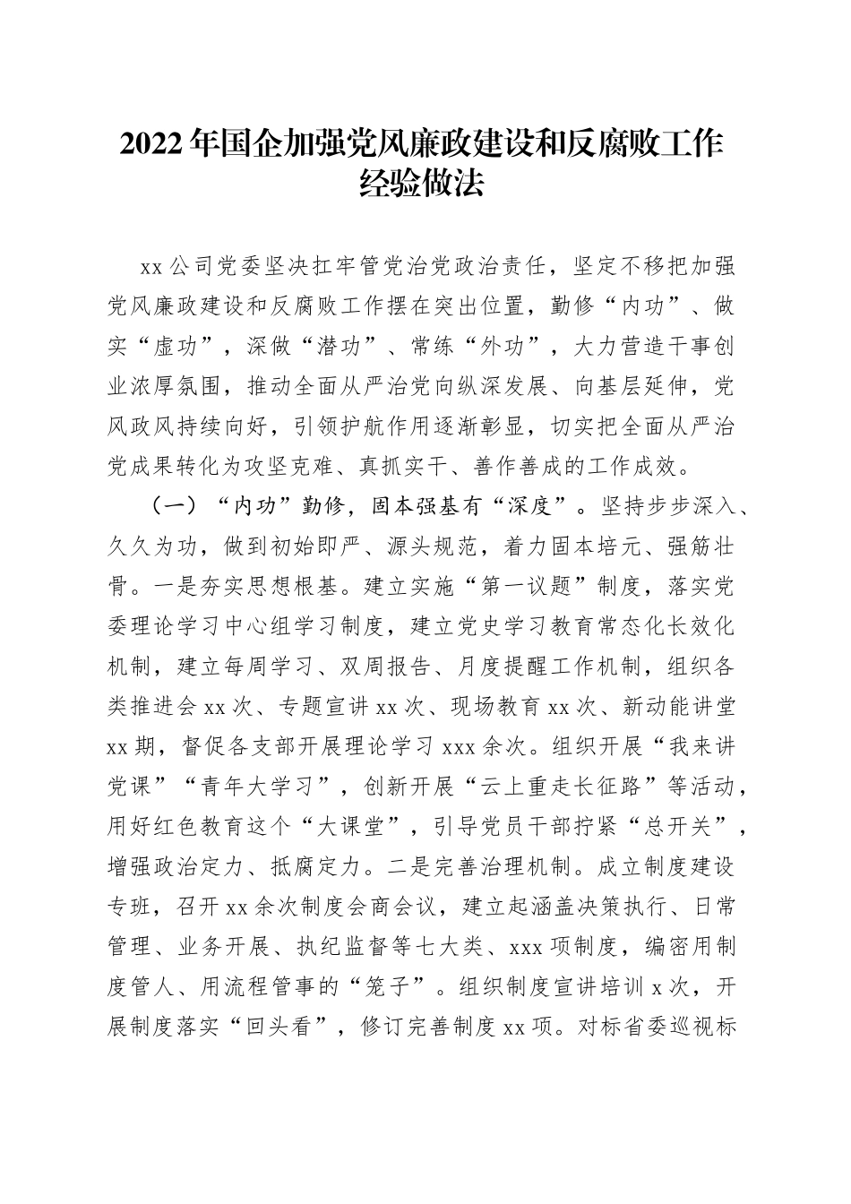 2022年国企加强党风廉政建设和反腐败工作经验做法_第1页