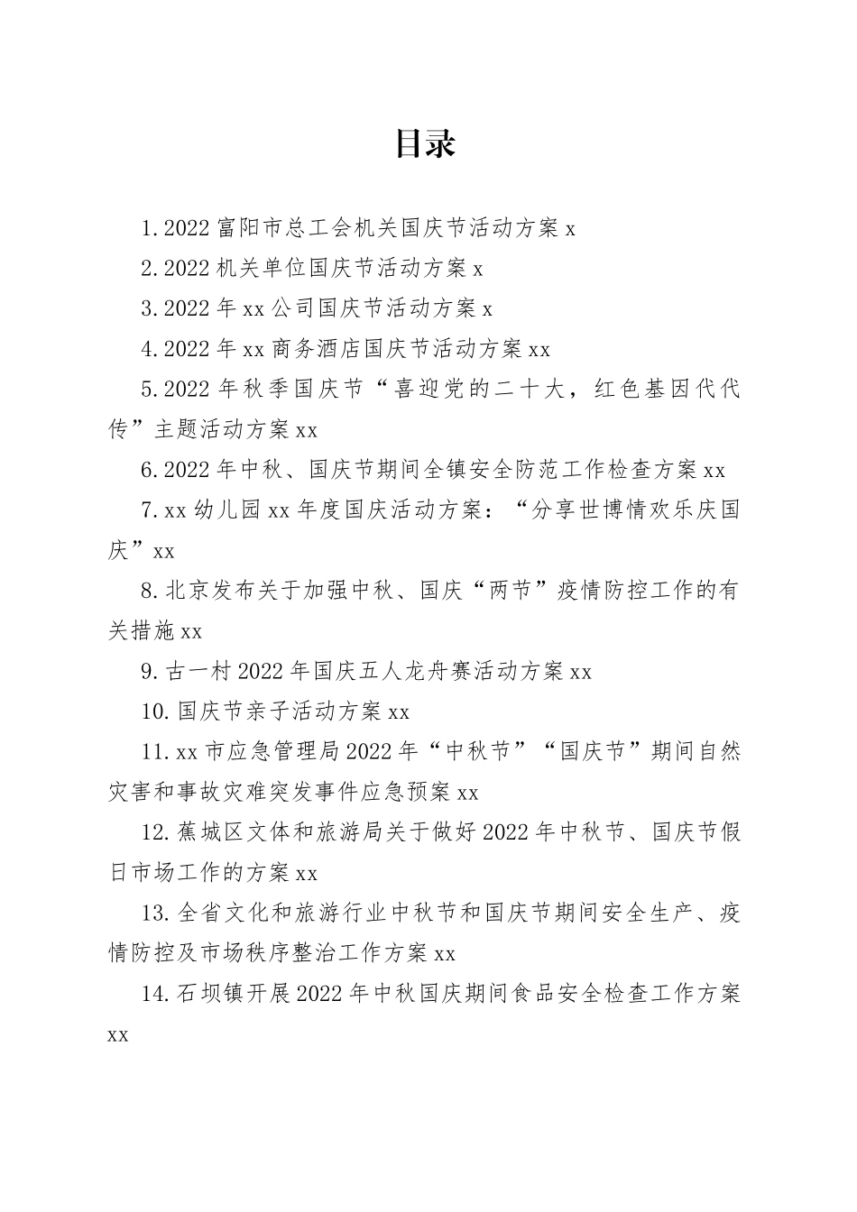 2022年国庆工作方案合集（24篇）_第1页