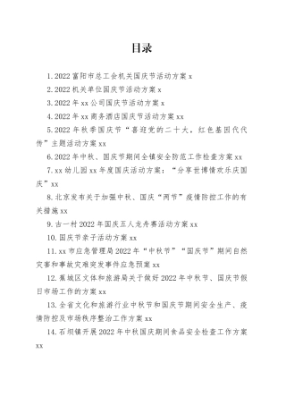 2022年国庆工作方案合集（24篇）