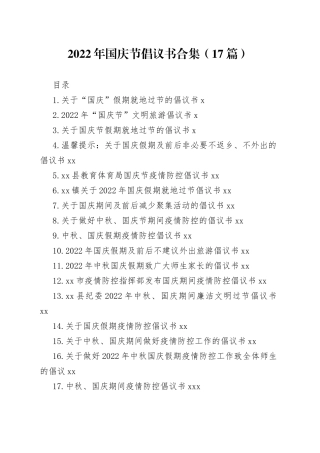 2022年国庆节倡议书合集（17篇）