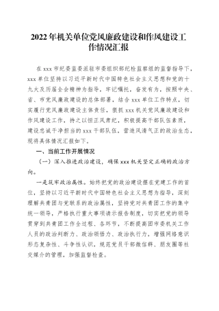 2022年机关单位党风廉政建设和作风建设工作情况汇报