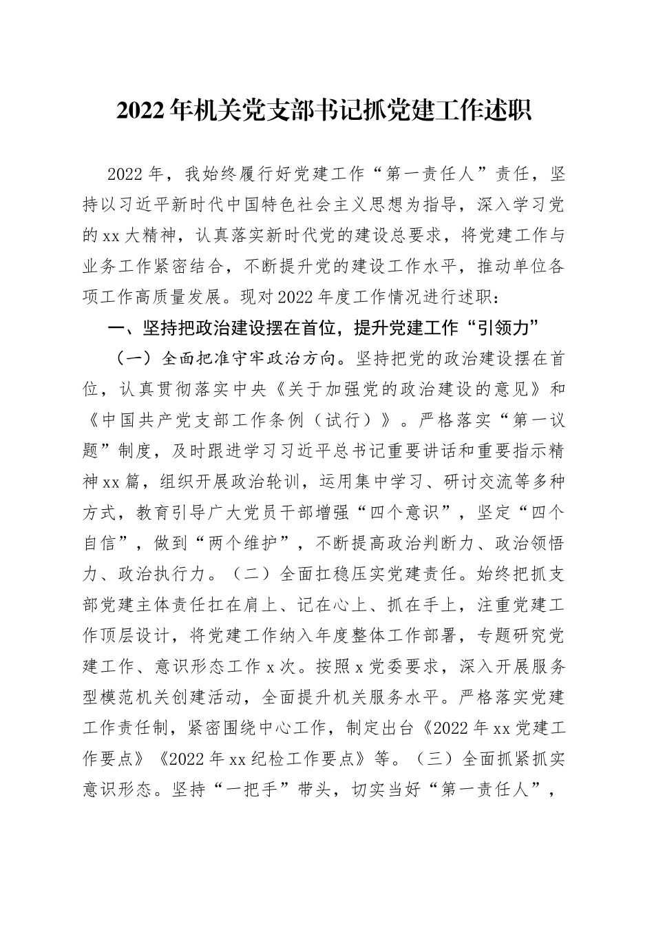 2022年机关党支部书记抓党建工作述职_第1页