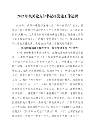 2022年机关党支部书记抓党建工作述职