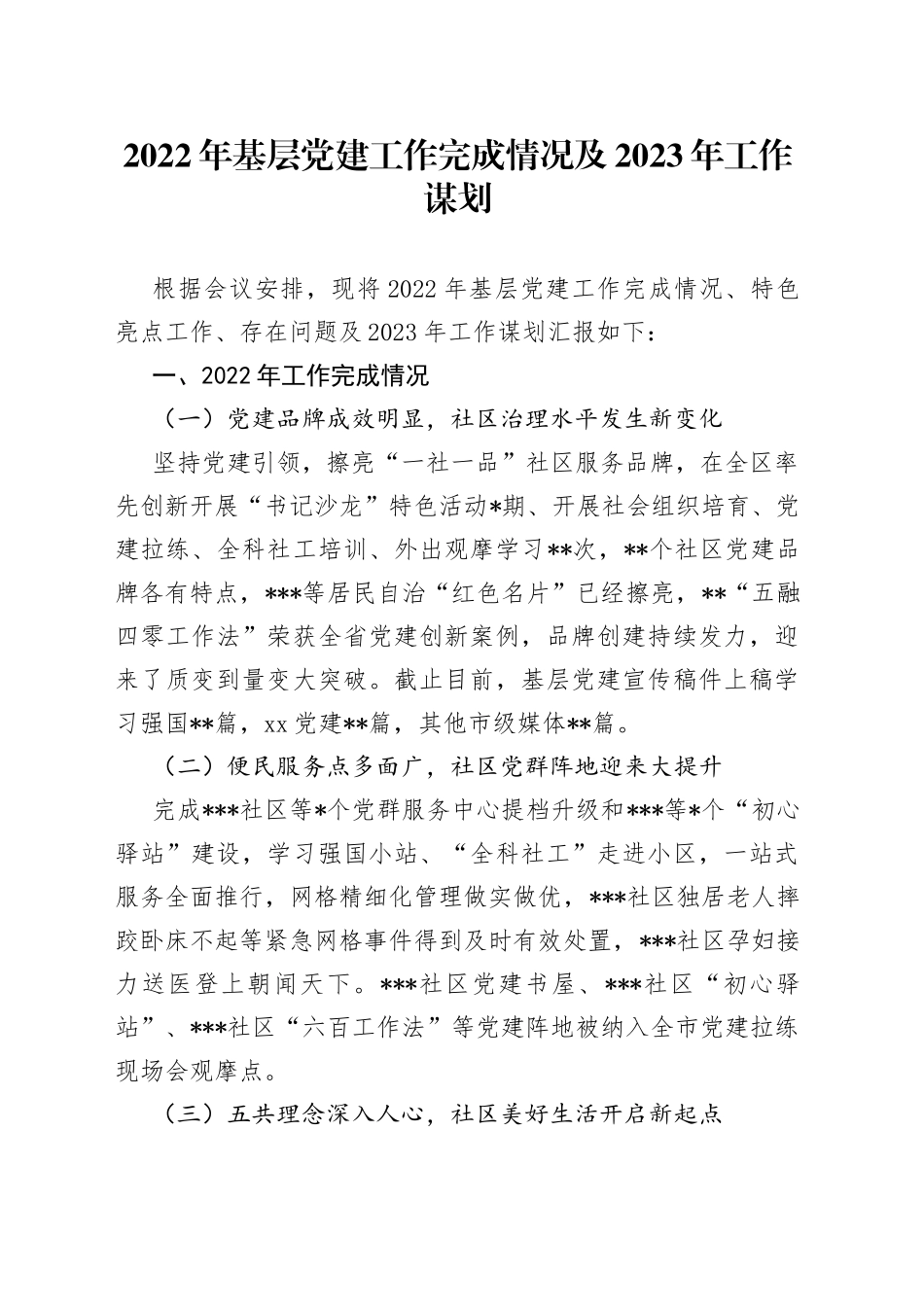 2022年基层党建工作完成情况及2023年工作谋划_第1页