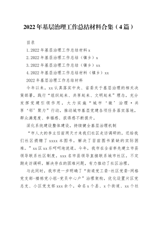 2022年基层治理工作总结材料合集（4篇）