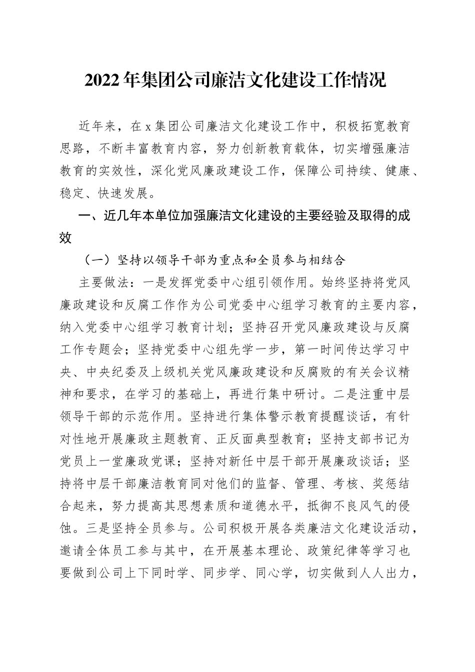 2022年集团公司廉洁文化建设工作情况_第1页