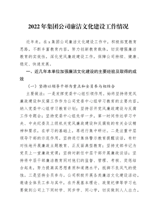 2022年集团公司廉洁文化建设工作情况