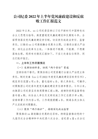 2022年集团公司上半年党风廉政建设和反腐败工作汇报