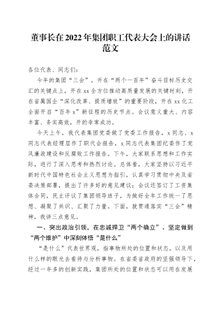 2022年集团职工代表大会上的讲话