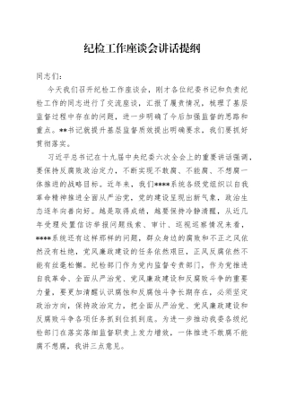 2022年纪检工作座谈会讲话提纲